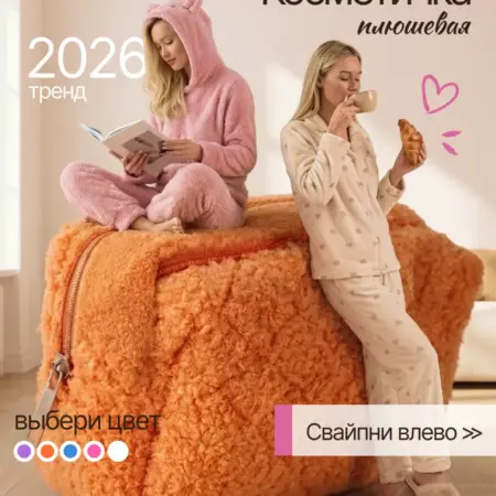 Косметичка Тедди женская плюшевая. Favorite_house