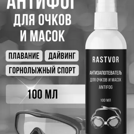 Спрей антифог для очков для плавания от запотевания. ПРЯМОЙ КОНТРАКТ - Официальный магазин