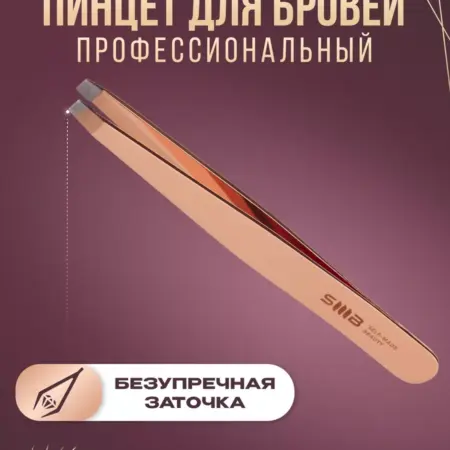 Пинцет для бровей профессиональный прямой. Инструменты для маникюра и педикюра ASTIAL