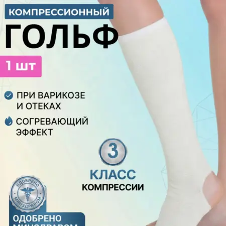 Компрессионный чулок 3 класс компрессии до колена. Товары для здоровья, красоты и дома