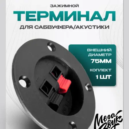 Терминал для сабвуфера и акустики зажимной (75мм). МегаЗвук