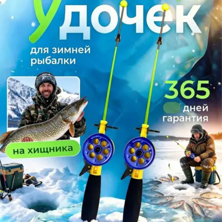 Удочки для зимней рыбалки набор 2 шт оснащенные. FixZone