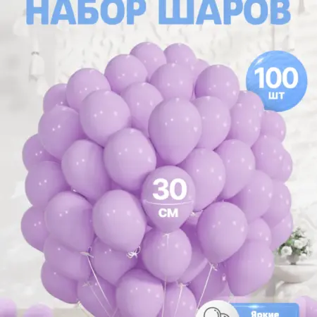 Набор воздушных шаров для праздника 100 шт. ШариЛенд