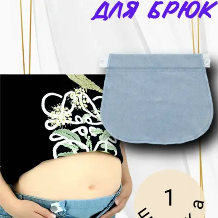 Расширитель для брюк беременных для джинс. ИП Шарафутдинова Л.М.