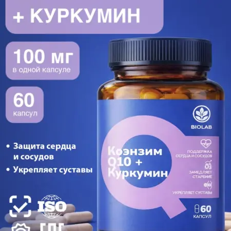 Коэнзим Q10 и Куркумин витамины для сердца и сосудов. МОНО ГРУПП