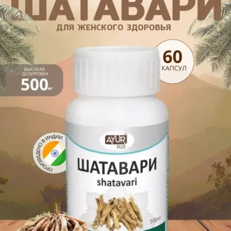 Шатавари АюрПлюс, Shatavari (женское здоровье). Greencardamon
