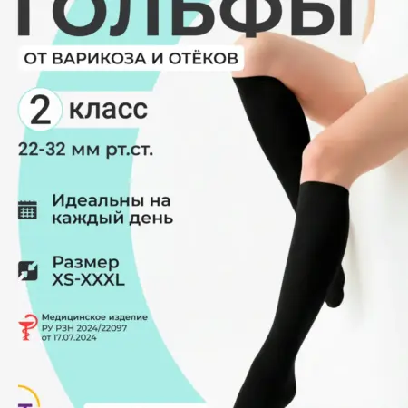 Компрессионные гольфы 2 класс от отеков и варикоза. Товары для здоровья, красоты и дома