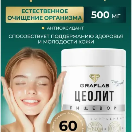 Цеолит пищевой, обогащенный, детокс и очищение организма. GRAFLAB