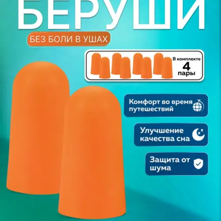 Беруши для сна многоразовые 4 пары. ALFA SHOP