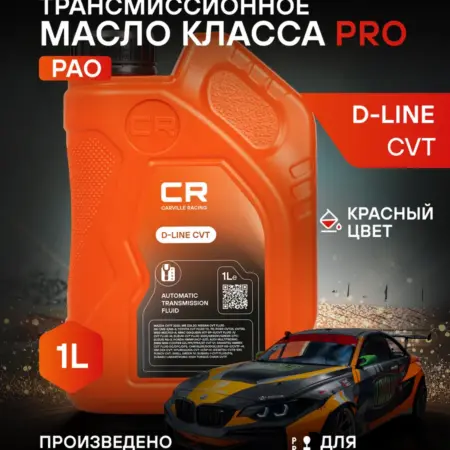 Масло трансмиссионное D-LINE CVT для вариатор вариатора 1л. CARVILLESHOP