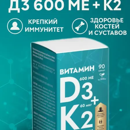 Витамины Д3+К2, капсулы №90. ООО ПМ-Ритейл