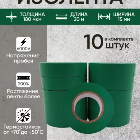 Изоленты, изолента зеленая, ПВХ, 15 мм 20 м, набор 10 шт. BuyNow Store