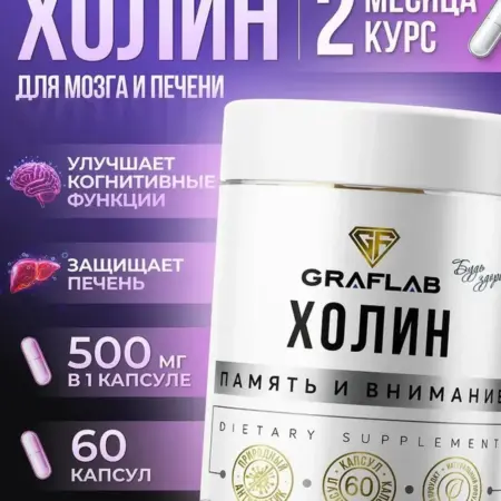Холин 500 мг (Choline), Витамин В4, 60 капсул. GRAFLAB