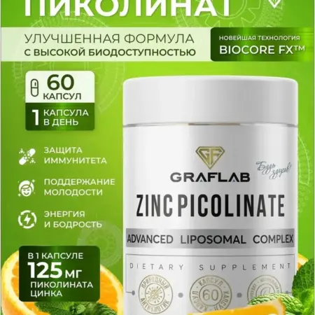 Цинк пиколинат 125мг, 60 капсул. GRAFLAB