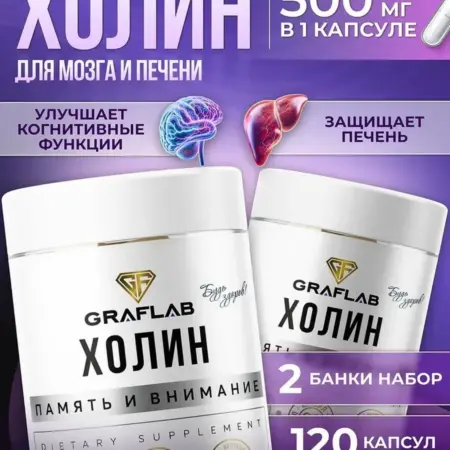 Холин 500 мг (Choline), Витамин В4, 120 капсул. GRAFLAB