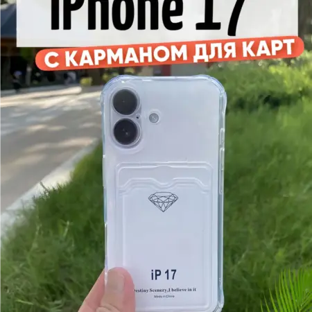 Чехол на iPhone 17 с карманом для карт силиконовый. DD&SS