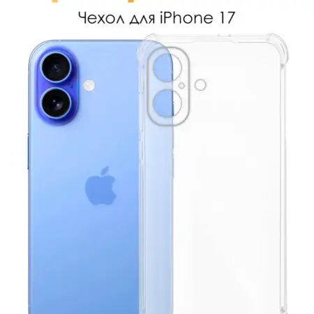 Чехол для iPhone 17 прозрачный противоударный. Индустрия