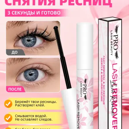 Ремувер для снятия накладных ресниц 5мл. PROLASHBEAUTY