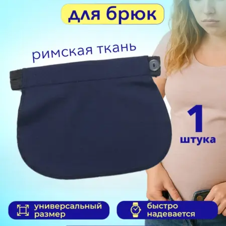Удлинитель брюк для беременных римская ткань темно-синий. Xaife900