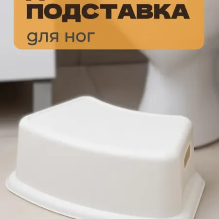 Подставка детская для ног пластиковая для ванны. Plumas