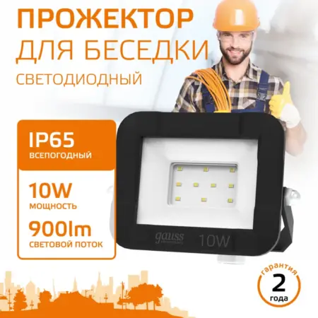 Прожектор светодиодный уличный 10W IP65 3000К. GAUSS - ОФИЦИАЛЬНЫЙ МАГАЗИН