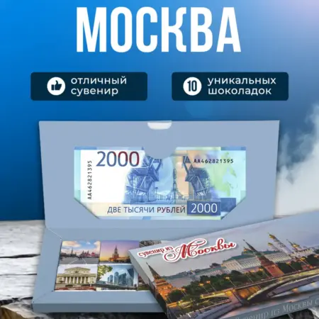 Подарочный конверт из Москвы. Choco Corp
