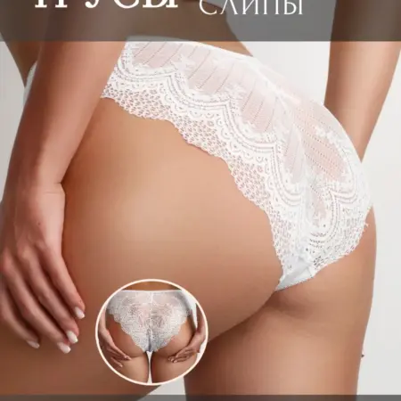 Трусы кружевные слипы бразильяна. Загляните, Вам понравится!