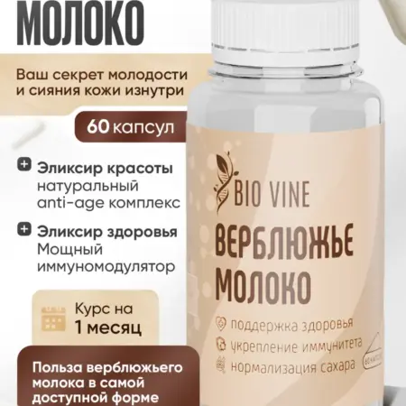 Верблюжье молоко в капсулах. BIO VINE