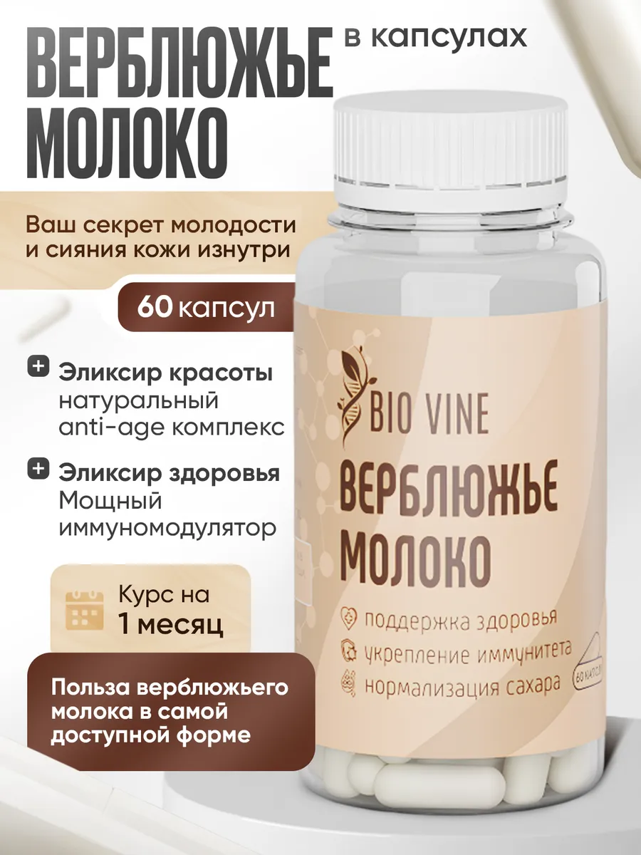 Верблюжье молоко в капсулах. BIO VINE