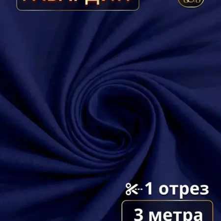 Габардин ткань для штор 3 метра для шитья. Ваши Шторы
