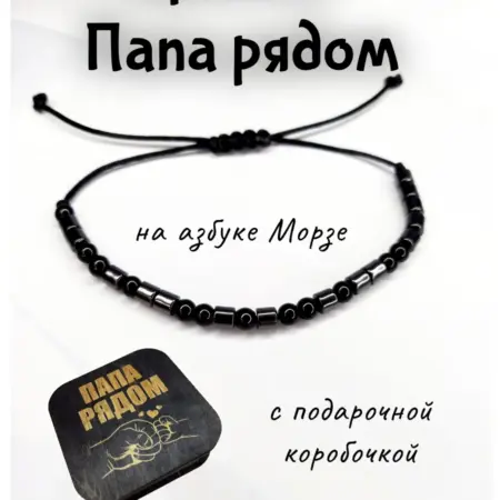 Браслет "Папа рядом". Мастерская браслетов