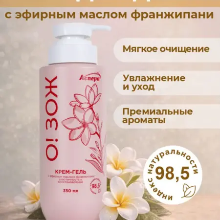 Гель-крем с эфирным маслом франжипани О!ЗОЖ 350 мл. АСПЕРА