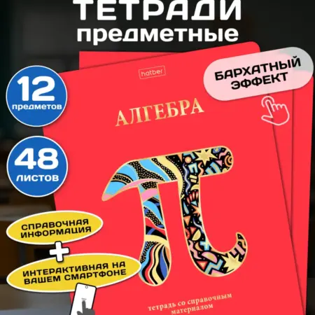 Тетради предметные 48 листов 12 штук. Официальный магазин Хатбер-М