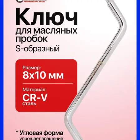 Ключ S-образный для масляных пробок 8х10 мм. FORSAGE OFFICIAL STORE