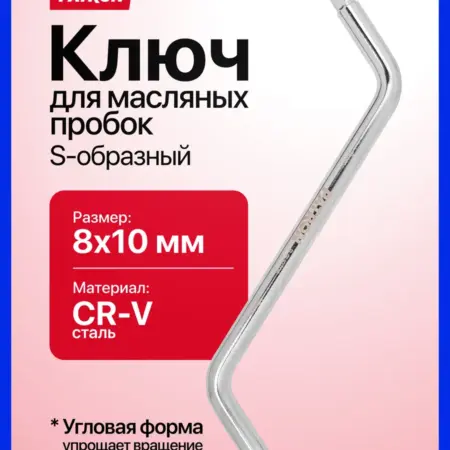 Ключ S-образный для масляных пробок 8х10 мм. FORSAGE OFFICIAL STORE