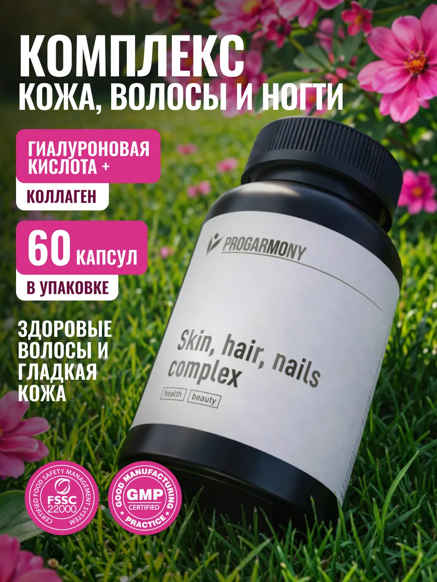 Витамины для волос, кожи и ногтей, 60 капсул. Progarmony