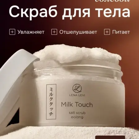 Скраб для тела молочный антицеллюлитный. Фирменный магазин BROWXENNA