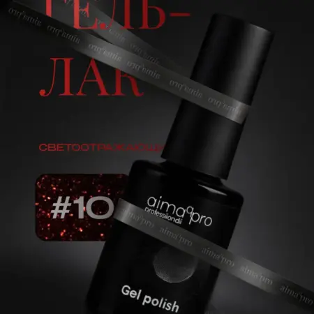 Светоотражающий гель-лак для ногтей 10. AIMAQ.SHOP