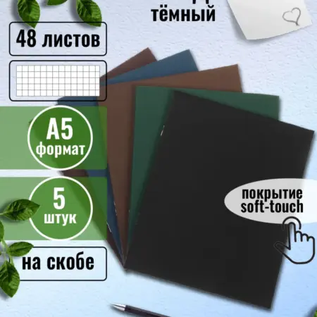 Тетрадь 48 листов в клетку 5 штук бархатное покрытие. Официальный магазин Хатбер-М