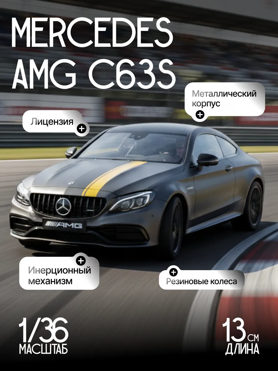 Игрушка детская машинка металлическая Mercedes-Benz C63S AMG. RICH FAMILY