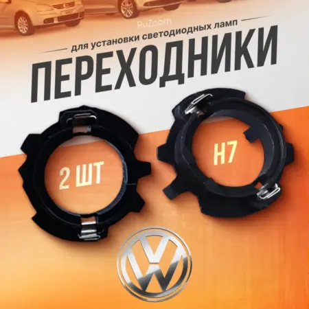 Переходники для светодиодных автомобильных ламп. RuZoom