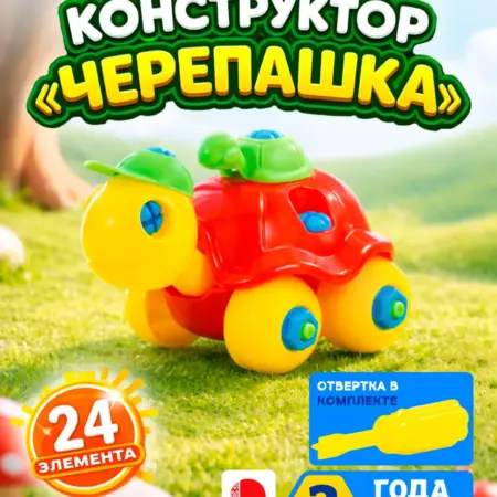 Конструктор винтовой Черепашка с отверткой. Официальный магазин Дари радость ООО