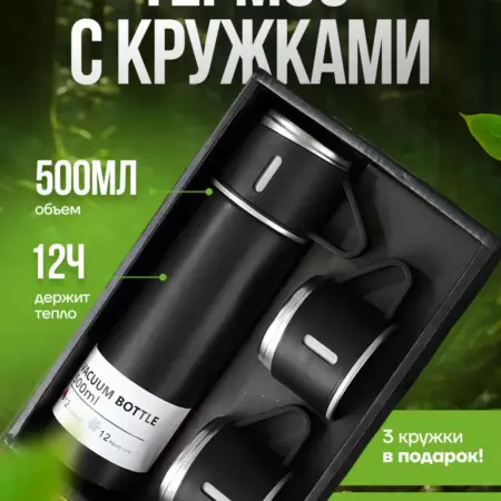 Термос с кружками подарочный набор. RQVM SHOP