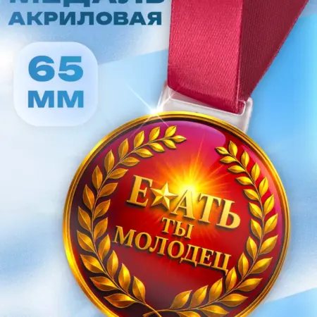 Шуточная Медаль смешной универсальный подарок другу молодец. ТИТЛЪ