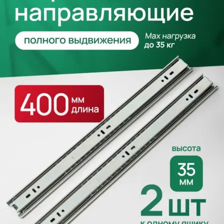 Направляющие для ящиков комода шариковые. 400 мм 2шт. 40 см. Transformer