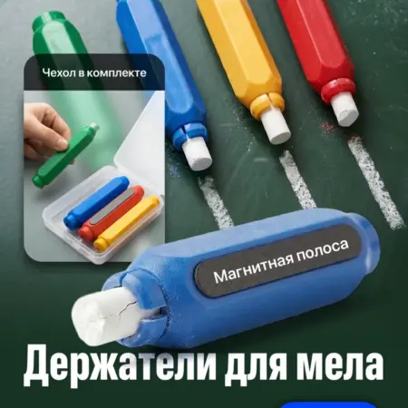 Держатели мела и пастели магнитные в футляре 4 шт. Интернет Революция