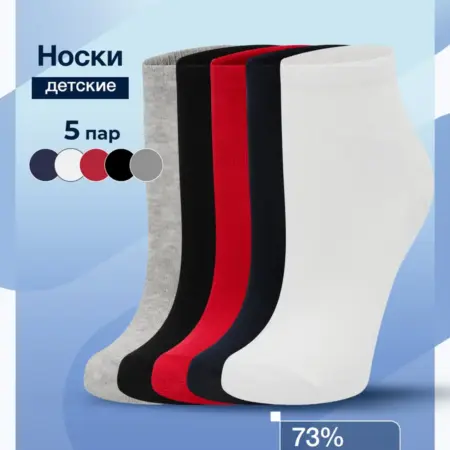Носки детские, 5 пар. ООО Спортмастер