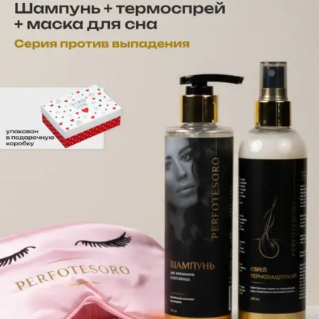 Набор Шампунь термоспрей для волос маска для сна. SL BEAUTY