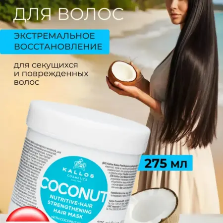 Маска с кератином Kallos кокос увлажняющая и питательная. KALLOS VOLGA