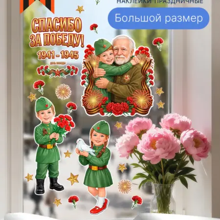 Наклейки универсальные для декора к 9 мая День Победы. WSk